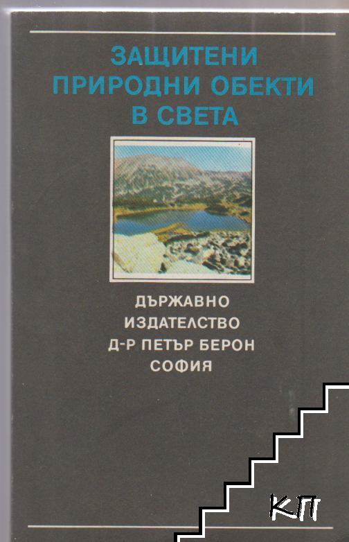 Защитени природни обекти в света
