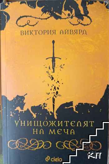 Унищожителят на меча