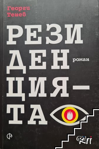 Резиденцията