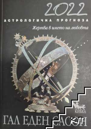 2022. Астрологична прогноза