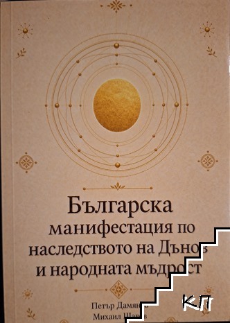 Българска манифестация по наследството на Дънов и народната мъдрост