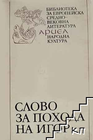 Слово за похода на Игор
