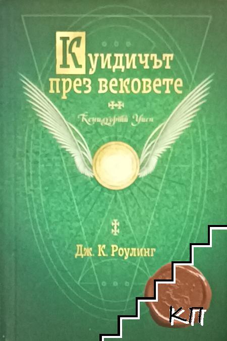 Куидичът през вековете