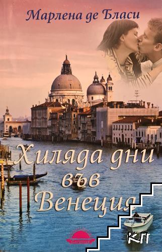 Хиляда дни във Венеция