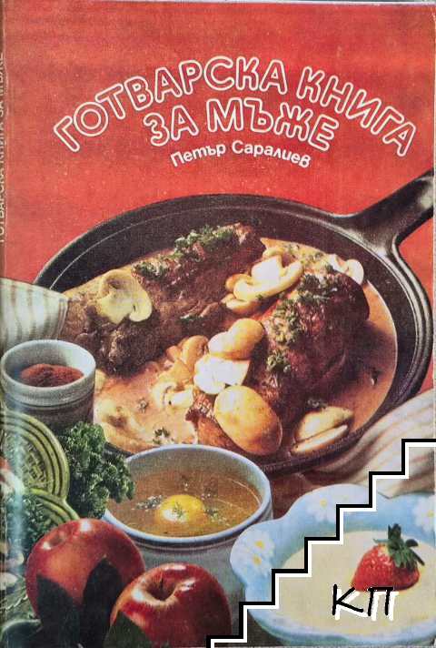 Готварска книга за мъже