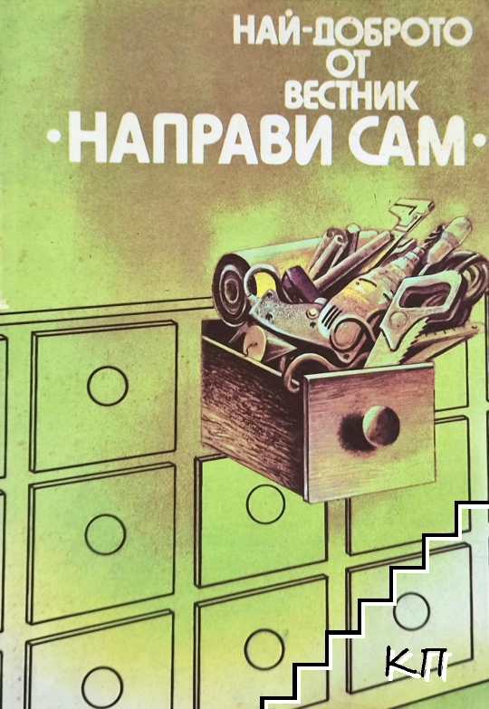 Най-доброто от вестник "Направи сам". Книга 1