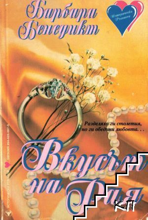 Вкусът на Рая
