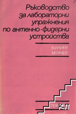 Ръководство за лабораторни упражнения по антенно-фидерни устройства