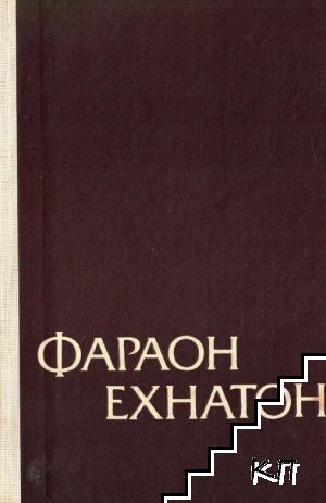 Фараон Ехнатон
