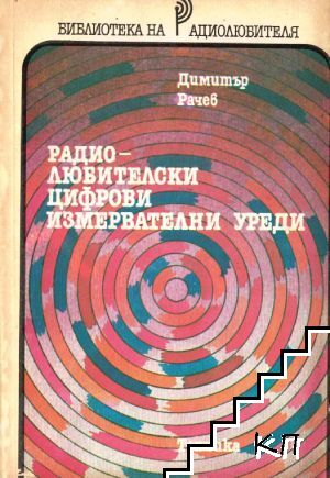 Радиолюбителски цифрови измервателни уреди