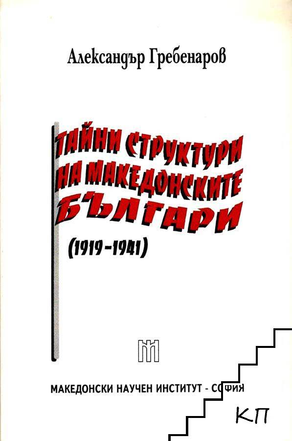 Тайни структури на македонските българи (1919-1941)