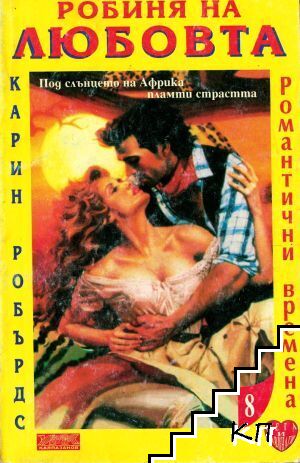 Робиня на любовта