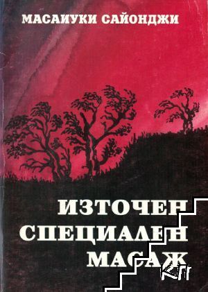 Източен специален масаж