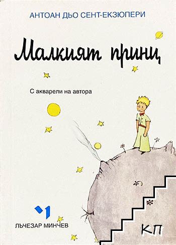 Малкият принц