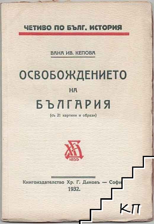 Освобождението на България