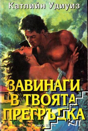 Завинаги в твоята прегръдка. Книга 2