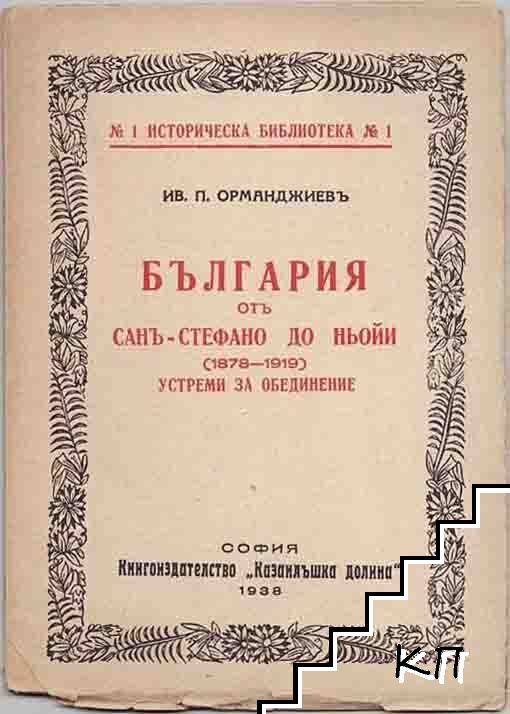 България отъ Санъ-Стефано до Ньойи (1879-1919)