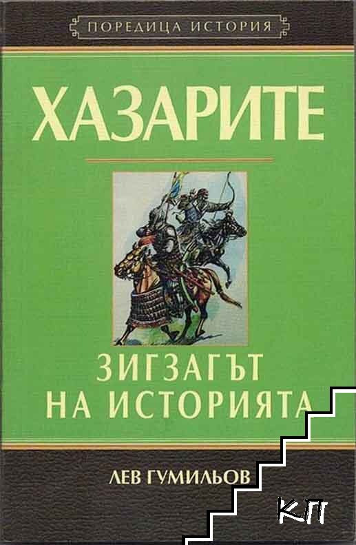 Хазарите: Зигзагът на историята