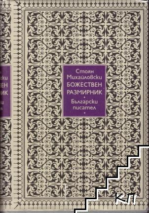 Божествен размирник