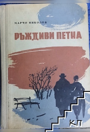 Ръждиви петна