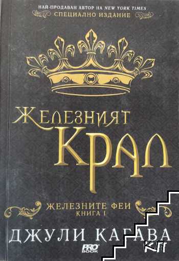Железните феи. Книга 1: Железният крал