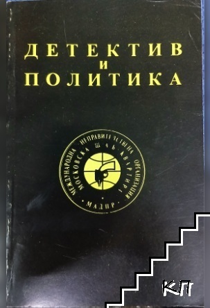 Детектив и политика