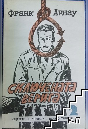 Сключената верига. Книга 2