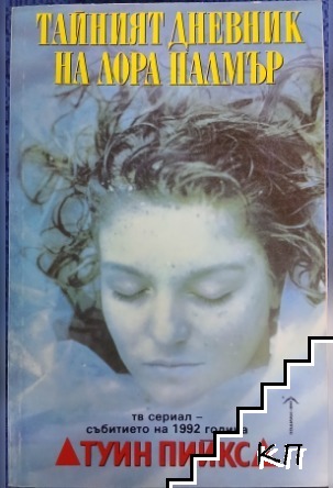 Тайният дневник на Лора Палмър