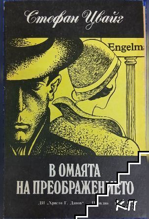 В омаята на преображението