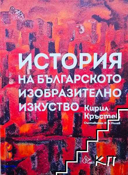 История на българското изобразително изкуство