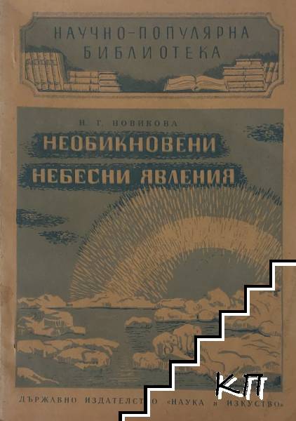 Необикновени небесни явления
