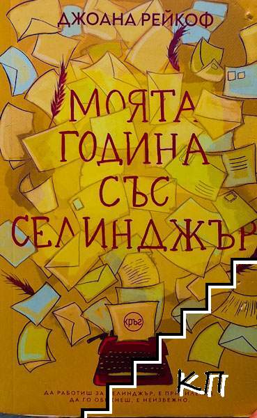 Моята година със Селинджър