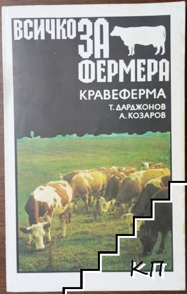 Всичко за фермера: Кравеферма