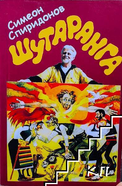 Шутаранга