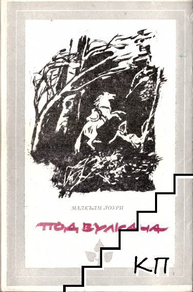Под вулкана