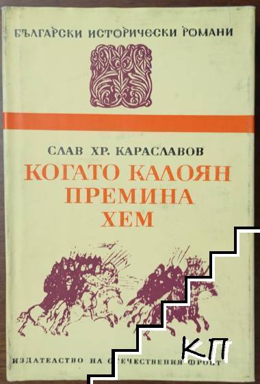 Когато Калоян премина Хем