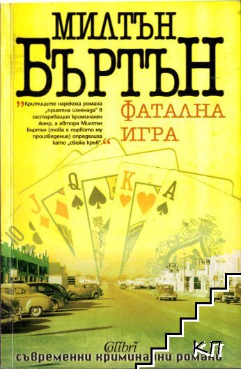 Фатална игра