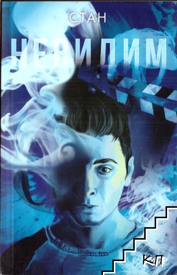 Невидим