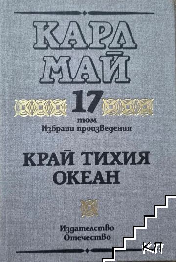 Избрани произведения. Том 17: Край Тихия океан