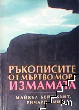 Ръкописите от Мъртво море: Измамата