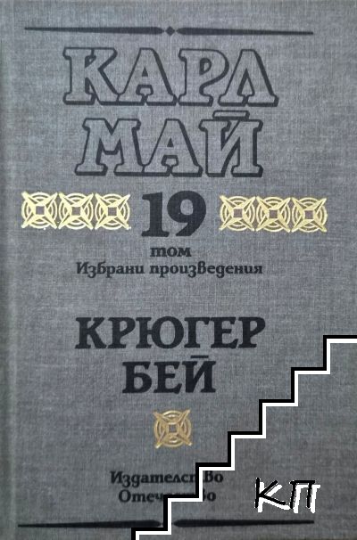 Избрани произведения. Том 19: Крюгер бей