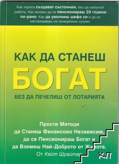 Как да станеш богат, без да печелиш от лотарията