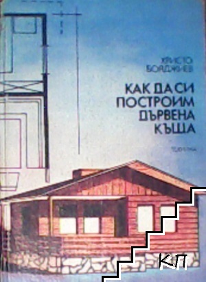 Как да си построим дървена къща