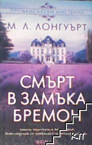 Смърт в замъка Бремон