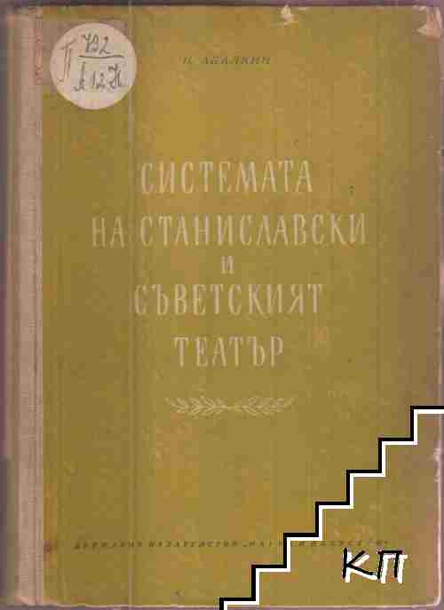 Системата на Станиславски и съветският театър