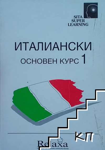 Италиански. Основен курс 1