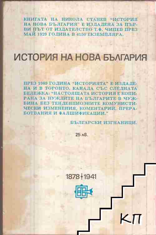 История на нова България 1878-1941