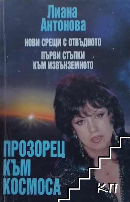 Прозорец към Космоса