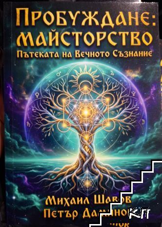 Пробуждане: Майсторство