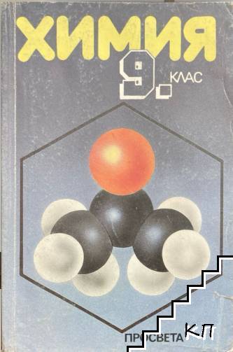 Химия за 9. клас